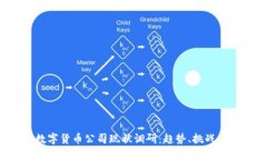 2023年数字货币公司现状调