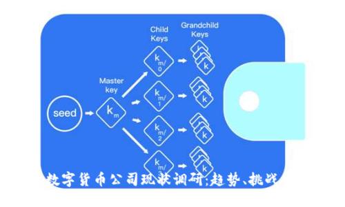 2023年数字货币公司现状调研：趋势、挑战与未来展望