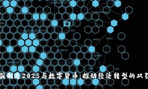 中国制造2025与数字货币：推动经济转型的双引擎