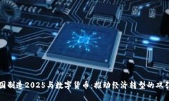 中国制造2025与数字货币：