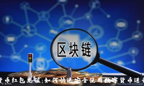   
数字货币红包充值：如何快速安全使用数字货币进行充值