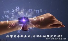 数字货币的未来：它们会