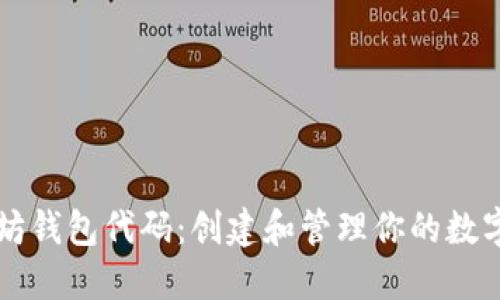 以太坊钱包代码：创建和管理你的数字资产