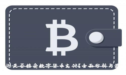 : 亚马逊是否接受数字货币支付？全面分析与最新动态