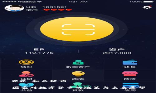 ## 和关键词

国家对数字货币的政策与未来展望