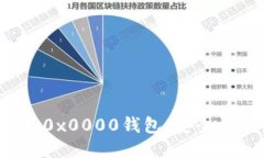  探索以太坊0x0000钱包：安