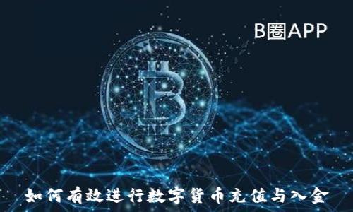   
如何有效进行数字货币充值与入金