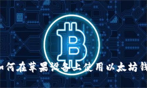 全面解析：如何在苹果设备上使用以太坊钱包imToken