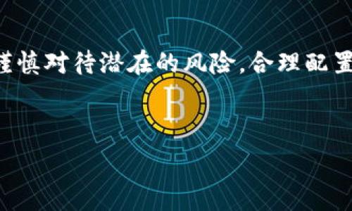   
xbaotiETH与以太坊钱包的区别解析：了解数字货币生态/xbaoti

关键词  
ETH, 以太坊, 以太坊钱包, 区块链, 数字货币/guanjianci

内容主体大纲  
1. **引言**  
   - 简介ETH与以太坊钱包的关系  
   - 为什么了解这两者的区别很重要  

2. **ETH与以太坊的基本概念**  
   - 解释ETH（以太币）  
   - 解释以太坊（Ethereum）

3. **以太坊钱包的定义与功能**  
   - 钱包的作用  
   - 钱包的种类（热钱包、冷钱包）  

4. **ETH与以太坊钱包的区别**  
   - 资产与工具的区别  
   - 交易方式的不同  

5. **如何选择合适的以太坊钱包**  
   - 针对个人需求的不同选择  
   - 钱包的安全性与易用性  

6. **ETH的使用场景**  
   - 作为支付手段  
   - 在去中心化应用中的使用  

7. **以太坊钱包的安全性探讨**  
   - 常见攻击方式  
   - 如何保护自己的钱包  

8. **总结与未来展望**  
   - 未来发展趋势  
   - 对投资者的建议  

---

### 引言

随着区块链技术的发展，ETH和以太坊钱包成为越来越多投资者所关注的焦点。ETH，作为以太坊网络的原生数字货币，不仅仅是一种投资工具，更是推动去中心化应用和智能合约的燃料。而以太坊钱包，则是用户存储、管理和交易ETH的工具。理解这两者之间的区别，不仅有助于我们更好地利用数字货币生态系统，还有助于确保我们的资产安全。

### ETH与以太坊的基本概念

ETH的定义
ETH（以太币）是以太坊网络上的原生数字货币。由于以太坊的智能合约功能，ETH不仅可以用于交易，还能作为执行智能合约的