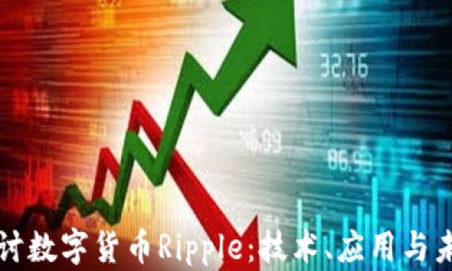 
深入探讨数字货币Ripple：技术、应用与未来发展