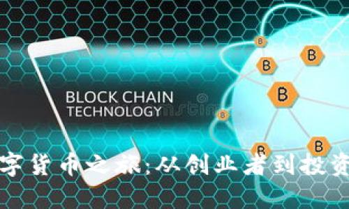 老罗的数字货币之旅：从创业者到投资者的蜕变