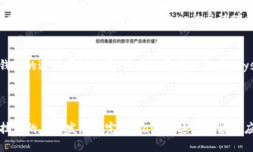 baioti快速上手：使用Java接入以太坊钱包的全面指南/baioti  
Java, 以太坊钱包, 区块链, 加密货币/guanjianci  

## 内容主体大纲

### 一、引言
- 介绍以太坊及其重要性
- Java在区块链开发中的应用

### 二、以太坊钱包概述
- 什么是以太坊钱包
- 钱包的功能与分类
- 常见的以太坊钱包介绍

### 三、Java与以太坊的整合
- Java语言简介
- 如何将Java应用于以太坊
- 使用Java库与以太坊连接

### 四、接入以太坊钱包的步骤
- 第一步：环境准备
- 第二步：选择合适的Java库
- 第三步：创建以太坊钱包
- 第四步：钱包的基本操作

### 五、实战案例分析
- 实战项目背景讲解
- 代码实现步骤
- 案例总结与应用

### 六、常见问题解答
- 解决在接入过程中遇到的问题

### 七、结论
- 总结Java对以太坊钱包接入的优势
- 未来发展和应用展望

---

### 引言

以太坊作为一个去中心化的区块链平台，它不仅支持智能合约和去中心化应用，还为用户提供了钱包系统，使得用户可以存储和管理以太币及其他代币。Java作为一种广泛应用于企业级应用开发的语言，其强大的生态系统使得它在区块链技术的应用中具有一定的优势。

本文将介绍如何使用Java语言接入以太坊钱包，通过详细的步骤和实战案例，帮助开发者快速上手，实现钱包功能的开发。

### 以太坊钱包概述

什么是以太坊钱包
以太坊钱包是一种允许用户存储和管理以太币（Ether）及其他基于以太坊平台的代币的应用工具。钱包既可以是软件，也可以是硬件。它的主要作用不仅是存储资产，还可以支持交易、智能合约交互等功能。

钱包的功能与分类
以太坊钱包的主要功能包括：资产存储、资金转账、接收代币和智能合约执行等。根据存储方式的不同，钱包通常分为热钱包（在线钱包）和冷钱包（离线钱包）。热钱包便于使用，但安全性相对较低；冷钱包安全性高，但使用不便。

常见的以太坊钱包介绍
市面上有多种以太坊钱包，如MetaMask、MyEtherWallet（MEW）、Ledger等。MetaMask 是一款非常受欢迎的浏览器扩展钱包，MyEtherWallet则是一款功能强大的网页钱包，而Ledger是硬件钱包的代表，安全性极高。

### Java与以太坊的整合

Java语言简介
Java是一种广泛使用的编程语言，以其平台无关性和强大的生态系统而闻名。Java的面向对象特性使得它可以很好地支持区块链应用的开发。

如何将Java应用于以太坊
使用Java与以太坊进行交互，开发者可以借助现有的Java库如Web3j，这是一种以太坊Java库，允许Java应用与以太坊节点以通用的JSON-RPC协议进行交互。

使用Java库与以太坊连接
通过Web3j库，开发者可以轻松建立与以太坊网络的连接，执行各种操作，如获取账户余额、发送交易、调用智能合约等。

### 接入以太坊钱包的步骤

第一步：环境准备
首先需要准备Java开发环境，包括JDK的安装以及IDE（如IntelliJ IDEA或Eclipse）的配置。此外，还需引入Web3j库，通过Maven或Gradle引入依赖。

第二步：选择合适的Java库
Web3j是目前最流行的Java与以太坊交互的库，具有高效、易于使用等特点。项目中添加Web3j库依赖后，可以快速打造以太坊应用。

第三步：创建以太坊钱包
使用Web3j库，开发者可以通过生成新的钱包文件（Keystore）来创建以太坊钱包，并设定密码以确保安全性。

第四步：钱包的基本操作
创建钱包后，可以进行常见的操作，如获取账户余额、发送以太币、接收代币等。在代码实现中，通过Web3j提供的API可以方便地实现这些功能。

### 实战案例分析

实战项目背景讲解
为了更好地理解使用Java接入以太坊钱包的实际应用，我们将通过一个简单的项目案例来进行讲解。项目的目标是创建一个简单的以太坊钱包，支持基本的资产转账功能。

代码实现步骤
在这个项目中，我们将逐步展示如何使用Java和Web3j库进行代码实现，包含从环境搭建到具体功能编码的全过程。

案例总结与应用
通过本案例的实现，开发者将获得具体的开发经验，理解如何将Java与以太坊钱包接入。同时，案例中获得的知识和技巧可用于将来的区块链项目中。

### 常见问题解答

问题1：如何确保以太坊钱包的安全性？
以太坊钱包的安全性问题是所有用户关注的焦点。为了保证钱包的安全性，用户可以采取以下几种措施。首先，使用硬件钱包进行代币管理，硬件钱包在没有连接网络的情况下难以被黑客攻击。其次，用户的密码要复杂且独特，避免使用简单易猜的密码。此外，定期备份钱包文件并将备份保存在安全的位置也是重要的步骤。最后，尽量避免在不安全的网络环境中进行与钱包相关的操作，使用VPN保护上网安全。

问题2：如何在Java中处理以太坊交易？
在Java中处理以太坊交易时，首先需要确保已经连接到以太坊节点。使用Web3j库可以通过调用相应的方法进行交易的创建、签名和发送。用户需要构造交易对象，包括发送地址、接收地址、交易金额和gas等参数。构造完成后，使用钱包的私钥对交易进行签名，最后通过Web3j提供的API发送交易并获取交易哈希。

问题3：如何查看以太坊钱包的交易记录？
以太坊钱包的交易记录可以通过区块链浏览器查询，用户只需输入钱包地址即可查看相关的交易。在Java应用中，使用Web3j提供的方法获取地址的交易数量，可能需要根据区块链的高度来获取交易数据。借助区块链API，可以实现更为复杂的交易记录检索功能，包括过滤特定时间段或特定类型的交易。

问题4：以太坊钱包可以管理哪些代币？
以太坊钱包不仅可以管理以太币（ETH），还可以存储和管理ERC20标准及ERC721标准的代币。ERC20代币是以太坊网络上最常见的代币类型，许多项目和应用都在基于ERC20标准上构建。ERC721则是用于非同质化代币（NFT）的标准，通过钱包内部管理，用户可以方便地查看和交易这些代币。当添加新的代币到钱包中时，只需确保该代币合约地址正确。

问题5：Java与其他语言相比，在以太坊开发中有什么优缺点？
Java在以太坊开发中相较于其他语言（如JavaScript、Python等）有其独特的优势，比如较好的并发处理能力和丰富的现有库资源。然而，Java的学习曲线相对较陡，使得初学者在入门时可能面临一定困难。此外，Java的启动时间较长，对于开发小型应用时可能显得繁重。总的来说，Java适合于大型复杂的企业级项目开发，而JavaScript则更适合于快速原型开发和web应用。

问题6：如何进行以太坊钱包的恢复与迁移？
恢复以太坊钱包通常是通过Keystore文件和密码来实现的。一旦用户丢失了访问钱包的设备，只需在新的设备上导入Keystore文件并输入正确的密码即可恢复钱包中的资产。迁移钱包的过程同样简单，用户只需将私钥或Keystore文件导入到新的钱包应用中。值得注意的是，用户应该确保在安全的环境下进行这些操作，并始终保持密码和私钥的安全，避免遭到盗取。

### 结论

通过本文的介绍，开发者可以清晰了解如何使用Java接入以太坊钱包，并掌握相关的技术要点。从环境准备、基础操作到实战案例，本文为开发者提供了全面的参考。未来，随着区块链技术的不断发展与完善，Java在这一领域的应用也将愈加广泛，为金融科技、去中心化应用等领域提供更多可能性。