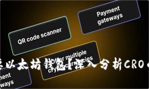 为什么CRO币需要以太坊钱包？深入分析CRO币与以太坊的关系