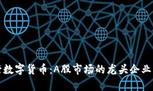 央行数字货币：A股市场的龙头企业解析