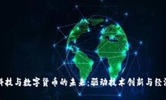 合纵科技与数字货币的未