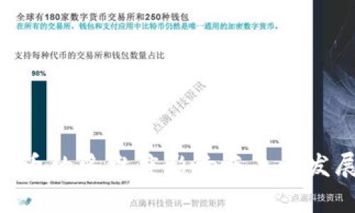 baioti浅谈数字货币的未来发展与影响/baioti
数字货币, 区块链, 加密货币, 未来金融/guanjianci

### 内容主体大纲

1. 引言
   - 数字货币的定义与背景
   - 研究意义与目的

2. 数字货币的发展历程
   - 初始阶段：比特币的诞生
   - 主要数字货币的崛起
   - 政府和金融机构的反应

3. 区块链技术与数字货币的关系
   - 区块链技术的基本原理
   - 区块链在数字货币中的应用
   - 区块链的其他潜在应用场景

4. 数字货币的经济影响
   - 对传统金融体系的挑战
   - 数字货币对全球贸易的影响
   - 影响个人及企业的融资方式

5. 数字货币的监管问题
   - 各国政策现状
   - 监管的必要性与挑战
   - 未来可能的监管趋势

6. 数字货币的社会与伦理问题
   - 隐私与安全问题
   - 数字货币的可持续性
   - 数字货币与社会公平

7. 数字货币的未来展望
   - 可能的发展趋势
   - 技术进步对数字货币的影响
   - 数字货币与未来金融系统的结合

8. 结论
   - 数字货币的重要性
   - 对未来经济的展望

---

### 引言

随着科技的迅猛发展，数字货币逐渐走入公众视野，成为经济、金融领域不可忽视的重要组成部分。数字货币是基于区块链等技术而诞生的虚拟货币，不仅改变了人们的支付方式，也挑战了传统金融体系的稳定性与规律。本篇论文旨在探讨数字货币的未来发展及其对社会、经济的深远影响。

### 数字货币的发展历程

#### 初始阶段：比特币的诞生 

比特币的诞生可以追溯到2009年，由一个化名中本聪的个体在2008年推出的白皮书开始。从此，数字货币的概念愈加深入人心。比特币的去中心化特征，作为一种全新的货币形式，使得它能够打破国家与银行的束缚，成为自由交易的工具。

#### 主要数字货币的崛起 

随着比特币获得关注，越来越多的数字货币相继出现，如以太坊、瑞波币、莱特币等。每种数字货币都有其独特的功能与应用场景，推动了数字货币市场的多元化。

#### 政府和金融机构的反应 

各国政府和金融机构对数字货币的态度各异。部分国家如萨尔瓦多成功将比特币纳入法定货币，而另一些国家则加强了监管措施。这反映出数字货币在全球经济中的复杂角色与多维影响。

### 区块链技术与数字货币的关系

#### 区块链技术的基本原理 

区块链是一种分布式账本技术，可以实现信息的安全记录与传输。其去中心化、透明性和不可篡改的特性，正是数字货币得以存在的核心技术基础。

#### 区块链在数字货币中的应用 

数字货币的交易过程、形成机制都依赖于区块链技术。每一次交易都被记录在区块链上，确保了交易的真实性与安全性。这一特性大幅降低了交易成本，提高了效率。

#### 区块链的其他潜在应用场景 

除了数字货币，区块链技术还可应用于供应链管理、身份认证及智能合约等多个领域，展现出了广阔的应用前景。

### 数字货币的经济影响

#### 对传统金融体系的挑战 

数字货币以其去中心化的特质，对传统金融体系形成了直接挑战。它打破了银行对货币流通的控制，使得个人和企业能以更低成本进行交易及资本运作。

#### 数字货币对全球贸易的影响 

数字货币的全球化特性使得跨国贸易不再受限于传统货币兑换，其快速支付和低汇率成本能促使国际贸易的增加与便利化。

#### 影响个人及企业的融资方式 

数字货币为初创公司与中小企业提供了新的融资渠道，尤其是通过ICO（首次代币发行），企业能够更快捷地获得资金。这种新型融资方式的崛起正在重塑商业融资的格局。

### 数字货币的监管问题

#### 各国政策现状 

目前，各国对数字货币的监管政策不尽相同。部分国家积极拥抱数字货币，另一些则采取限制或禁止的态度。这使得全球数字货币市场面临较大不确定性。

#### 监管的必要性与挑战 

虽然数字货币带来了便利，但其匿名性和去中心化特性使其也易被用于洗钱、诈骗等违法行为。加强监管不仅能保护投资者利益，还能维护市场的健康发展。然而，由于数字货币的全球性，单一国家的监管措施往往难以有效执行。

#### 未来可能的监管趋势 

未来，全球范围内的监管趋向有望逐步统一，以建立合理的监管框架来引导数字货币市场健康发展。这包括制定标准、加强跨国协调及建立合理的税收政策。

### 数字货币的社会与伦理问题

#### 隐私与安全问题 

数字货币的匿名性为用户提供了隐私保护，但同时也可能导致违法行为的猖獗，因此需平衡好隐私与安全的关系。加强技术保护和用户教育是应对隐私问题的有效手段。

#### 数字货币的可持续性 

部分数字货币（如比特币）的挖矿过程消耗大量能源，可能对环境造成影响。探讨有效的碳中和方案与可持续发展方式，是数字货币未来亟待解决的问题。

#### 数字货币与社会公平 

数字货币的推广可能加剧社会收入差距，因其普及程度与技术掌握程度有关。因此，在进一步推广时，需考虑如何让更多人受益，通过教育和普及提高数字货币的接受度与使用率。

### 数字货币的未来展望

#### 可能的发展趋势 

预计未来数字货币市场将朝着制度化、合规化的方向发展，随着技术进步，数字货币将更为普及。同时，数字中央银行货币（CBDC）的兴起，标志着国家对数字货币的重视。

#### 技术进步对数字货币的影响 

随着技术的不断进步，如量子计算、5G技术等，数字货币交易的技术基础将更加稳固。提升交易速度与安全性，将进一步推动数字货币在各领域的应用。

#### 数字货币与未来金融系统的结合 

数字货币的广泛应用可能彻底改变未来金融系统的运作方式，促使金融体系更为透明、高效和便捷。未来金融将更加依赖于科技与网络，推动传统金融机构的变革。

### 结论

数字货币正逐步融入我们的生活，推动经济与金融的微妙变革。虽然面临许多挑战，但其未来的发展潜力依然广阔。随着技术的不断创新与政策的完善，数字货币有望引领未来的金融科技革命，为经济的高质量发展注入更多活力。

---

### 相关问题

1. 什么是数字货币，它如何运作？
2. 数字货币与传统货币之间有什么区别？
3. 为什么数字货币受欢迎？它的优缺点是什么？
4. 数字货币对未来金融系统的影响是什么？
5. 各国对数字货币的监管态度有哪些差异？
6. 如何应对数字货币相关的安全和隐私问题？

---

以上是一个关于数字货币的思考论文大纲及内容片段。针对每个问题可以进一步写出详细的600字阐述，帮助读者深入理解数字货币的多维度影响与未来发展。