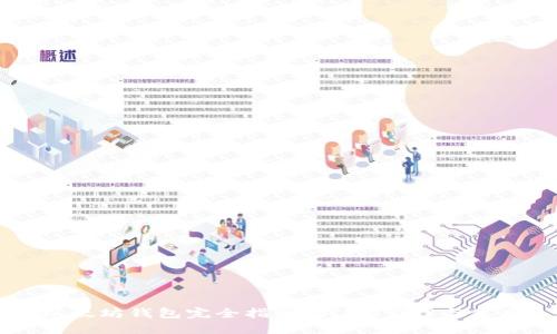 以太坊钱包完全指南：创建、管理与使用