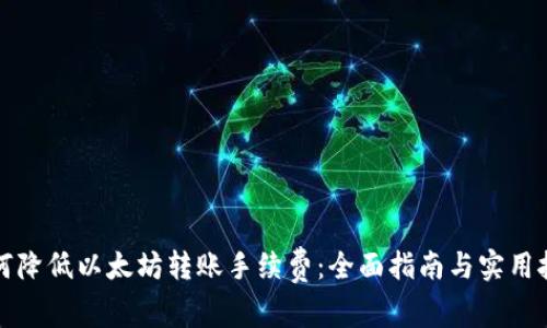 如何降低以太坊转账手续费：全面指南与实用技巧