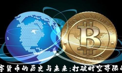 
biasoti数字货币的历史与未来：打破时空界限的金融革命