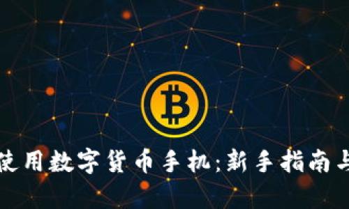 如何有效使用数字货币手机：新手指南与实用技巧