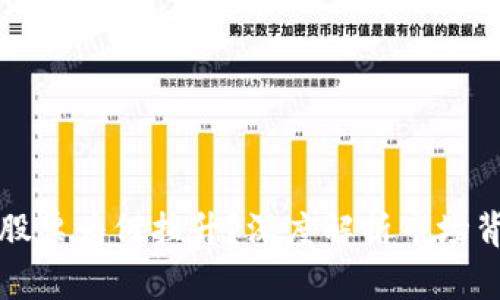 数字货币股票为何拉升？深度解析市场背后的动因