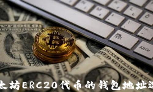 
支持以太坊ERC20代币的钱包地址选择指南