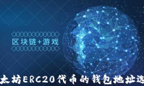 
支持以太坊ERC20代币的钱包地址选择指南