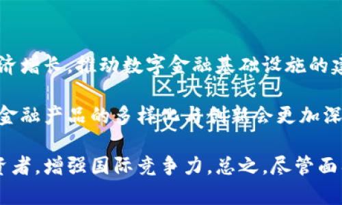   印度的数字货币现状与未来趋势 / 
 guanjianci 印度数字货币, 印度中央银行数字货币, 数字金融, 加密货币 /guanjianci 

## 内容主体大纲

1. 引言
    - 数字货币的定义与发展
    - 印度背景介绍
2. 印度数字货币的现状
    - 现行的数字货币体系
    - 印度央行数字货币（CBDC）的概念
3. 印度的加密货币市场
    - 主流加密货币的介绍（比特币，以太坊等）
    - 印度对加密货币的政策与法律
4. 中央银行数字货币（CBDC）的发展
    - CBDC的定义与优势
    - 印度央行(CBSE)的数字货币计划
5. 印度数字货币的前景
    - 潜在的经济影响
    - 社会接受度与技术准备
6. 挑战与机遇
    - 面临的技术与法律挑战
    - 未来的机遇展望
7. 结论
    - 印度数字货币的发展方向
    - 对全球数字货币的影响

## 内容展开

### 1. 引言

数字货币的定义与发展
数字货币是指以数字形式存在的货币，涵盖了加密货币以及由中央银行发行的数字货币。它们的出现改变了传统金融体系，带来了新的交易方式与金融服务。
随着科技的进步与人们支付习惯的变化，数字货币的形式日益多样化，尤其是在一些经济快速发展的国家中，其应用前景愈加广阔。

印度背景介绍
印度作为全球人口第二多的国家，经济发展迅速。近年来，印度在数字化转型方面投入了巨大精力，随着网络技术与金融科技的高速发展，数字货币在印度的引入与应用逐渐成为一个重要话题。

### 2. 印度数字货币的现状

现行的数字货币体系
目前，印度的数字货币市场相对混乱，涵盖了各种加密货币与去年以来，印度中央银行对此的监管力度逐渐加大。在这样一个动态变化的市场中，投资者们需要谨慎选择适合自己的投资工具。

印度央行数字货币（CBDC）的概念
中央银行数字货币是指由国家中央银行发行的数字货币，是法定货币的数字化形式。与加密货币不同，CBDC在发币权上属于国家，具有更高的安全性与可信度。印度中央银行正在积极探索CBDC的使用，以改善支付系统效率与金融普及。

### 3. 印度的加密货币市场

主流加密货币的介绍（比特币，以太坊等）
比特币和以太坊是两个最具代表性的加密货币。比特币作为第一个成功的加密货币，其设计初衷是为了实现去中心化的点对点支付；而以太坊则致力于提供一个去中心化的平台，用于智能合约的创建与执行。

印度对加密货币的政策与法律
印度对加密货币的监管仍处于探索阶段。虽然一度出现过全面禁止加密货币的提案，但由于社会各界的强烈反对，政策逐渐向宽松的方向发展。印度政府正在寻找一个合理的监管框架，以保障投资者权益，同时推动金融创新。

### 4. 中央银行数字货币（CBDC）的发展

CBDC的定义与优势
中央银行数字货币是一种由央行支持的数字货币。其优势包括交易速度快、安全性高以及更低的交易成本等。通过CBDC，消费者能在更安全的环境中进行交易，从而降低了金融犯罪带来的风险。

印度央行(CBSE)的数字货币计划
根据印度央行的计划，CBDC的推出将为支付系统带来革命性的改变。央行希望利用CBDC提高金融包容性，特别是针对未银行化的群体。印度央行正在进行CBDC的试点项目，未来将逐步扩大应用范围。

### 5. 印度数字货币的前景

潜在的经济影响
数字货币的发展将对印度的经济产生深远影响。首先，缩短了支付时间，提升了交易效率，可以促进贸易。此外，数字货币还能帮助印度在全球金融中占据一席之地，吸引更多的外资涌入。

社会接受度与技术准备
尽管数字货币潜力巨大，但推广的过程仍面临着社会接受度的问题。许多人对数字货币的了解仍然较为有限，教育和宣传至关重要。同时，技术基础设施的建设也需要加大投入，以保证数字货币的安全与流通。

### 6. 挑战与机遇

面临的技术与法律挑战
数字货币的普及并非易事，技术挑战如网络安全、交易速度等都需要解决。此外，法律框架的缺失与不确定性，也让投资者面临风险。这些挑战需要政府与行业共同努力，以实现可持续发展。

未来的机遇展望
尽管存在挑战，但数字货币也带来了许多机遇。无论是促进金融创新，还是加速支付系统的改革，都将成为未来发展的关键词。同时，数字货币也为经济普及与社会公平提供了新的契机。

### 7. 结论

印度数字货币的发展方向
随着科技与经济的发展，数字货币在印度的应用前景十分广阔。因此，政府需要采取积极的姿态，推动相关政策的研究与实施，以确保数字货币的健康发展。

对全球数字货币的影响
印度的数字货币探索不仅对国内有深远影响，也将在全球范围内产生广泛影响。印度的成功经验与模式，可能会成为其他国家发展的参考与借鉴，从而推动全球数字货币生态的发展。

## 相关问题及详细介绍

### 问题1：印度为何要发展数字货币？

首先，发展数字货币可以推动金融包容性。印度在金融服务覆盖率方面仍不足，特别是在农村和偏远地区，数字货币的普及将能帮助更多人获得金融服务。

其次，数字货币可以有效减少现金使用，降低现金管理成本。现金交易容易导致腐败与黑市交易，而数字货币的引入将有助于提高金融透明度。

此外，数字货币还能为政府提供新的货币政策工具，使其能够更精细地调控经济。例如，通过CBDC可以快速向市场注入流动性，或是直接向民众发放补贴，简单而有效。

### 问题2：印度的加密货币现状是怎样的？

在过去几年中，印度的加密货币市场经历了巨大变化。自比特币在2016年开始流行以来，越来越多的投资者开始关注这一市场。

然而，印度政府对加密货币的态度并不稳定。一方面，曾经有提案禁止所有加密货币，另一方面也有意向建立合理的监管框架。用户在市场中的体验常常受到政策变化影响，因此风险相对较高。

尽管如此，越来越多的印度人开始接受并使用加密货币作为投资工具。尤其是年轻一代，受益于互联网与移动支付的普及，他们对加密货币以及其他数字资产的兴趣直线攀升。

### 问题3：印度CBDC的具体实施进展如何？

根据印度央行的规划，CBDC的研发已经进入技术试点阶段。这一阶段包括了多种形式的CBDC评估，如零售CBDC和批发CBDC。

在零售CBDC方面，央行计划便捷民众进行日常支付，同时确保金融系统的稳定与安全。技术细节上，CBDC将以区块链等新兴技术为基础，保证数据的安全性和可信度。

至于批发CBDC，主要用于金融市场的交易与清算，这将提升资金的流动性及交易的高效性。两者的成功实施将对整体金融生态产生深远影响。

### 问题4：印度数字货币的社会接受度如何？

社会接受度是数字货币推广的关键因素之一。尽管越来越多的年轻人对数字货币表现出热情，老年群体或乡村居民对其普遍感到陌生。

为了提高接受度，政府及银行需要加大宣传力度，提高公众对数字货币的认知。同时，需要提供用户支持服务，帮助人们掌握数字货币的使用方法与安全策略。

此外，成功的案例与推广活动也能有效提升公众信任度，从而促进数字货币的主要使用场景的开发。这要求各界不断尝试与创新，为社会接受度的提升奠定基础。

### 问题5：印度如何解决数字货币面临的技术挑战？

技术挑战是数字货币成功实施的一个重要瓶颈，尤其是网络安全问题。印度央行与科技公司正在共同研发安全可靠的数字货币平台，以降低欺诈与网络攻击的风险。

同时，高效的支付系统也是关键，政府需要与金融机构合作，推动技术升级，以提升交易速度与用户体验。创新解决方案如区块链的应用，将是未来的方向。

技术教育也不可忽视。通过针对用户的技术培训，帮助公众掌握数字货币的相关知识技术，使其能够安全高效地使用数字货币，这也是解决技术挑战的重要一环。

### 问题6：未来印度数字货币发展的前景如何？

随着全球数字经济的不断发展，印度数字货币的前景显得格外可观。首先，数字货币将有助于拉动经济增长，推动数字金融基础设施的建设。

其次，数字货币的管理将有效推动金融科技的革新，为不同金融服务的结合创造条件。这意味着未来金融产品的多样化与创新会更加深入。

最后，国际接轨也成为不可忽视的趋势，印度的数字货币在全球市场中的存在将有助于吸引外国投资者，增强国际竞争力。总之，尽管面临挑战，但印度数字货币的发展潜力巨大，值得期待。