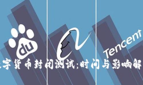 数字货币封闭测试：时间与影响解析