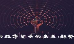 探索陈晓红与数字货币的