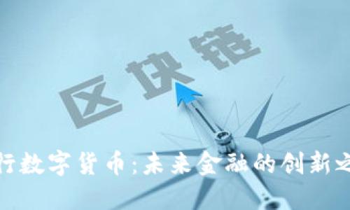 央行数字货币：未来金融的创新之路