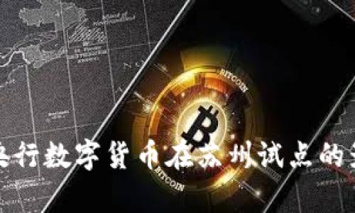 全面解析央行数字货币在苏州试点的影响与前景