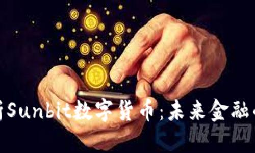 全面解析Sunbit数字货币：未来金融的新选择