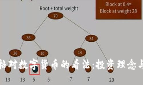 : 探讨芒格对数字货币的看法：投资理念与未来展望