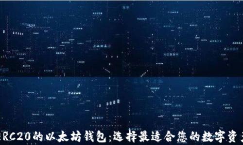 
了解兼容ERC20的以太坊钱包：选择最适合您的数字资产管理工具