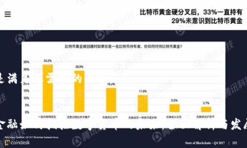 以下是满足您需求的内容：


京东金融如何拥抱数字货币的未来：全面解析与发展趋势