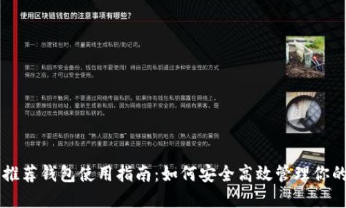 以太坊官网推荐钱包使用指南：如何安全高效管理你的以太坊资产