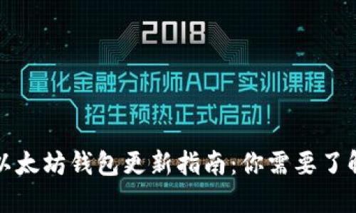 TP钱包以太坊钱包更新指南：你需要了解的一切