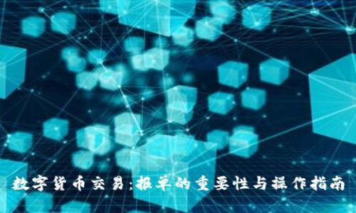 数字货币交易：报单的重要性与操作指南