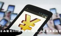 全面解析DCR数字货币：技