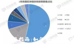   以太坊钱包使用指南：如