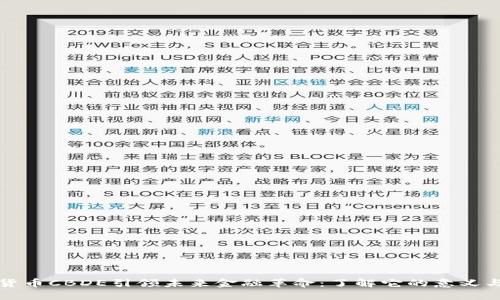 数字货币CBDE引领未来金融革命：了解它的意义与潜力