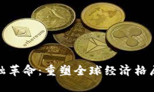 数字货币金融革命：重塑全球经济格局的未来趋势