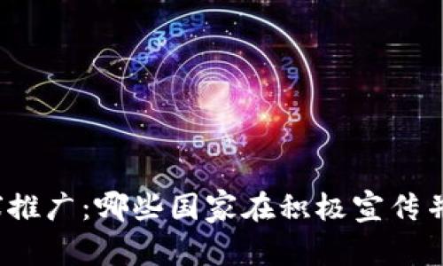 数字货币的全球推广：哪些国家在积极宣传并采用数字货币?