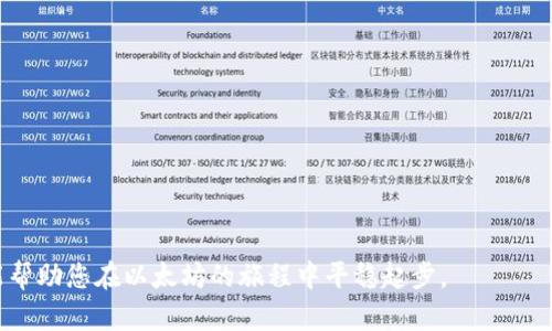 baioti如何创建以太坊钱包：新手指南/baioti
以太坊钱包, 创建钱包, 加密货币, 区块链/guanjianci

### 内容主体大纲

1. 引言
   - 介绍什么是以太坊及其在区块链中的作用。
   - 强调创建以太坊钱包的重要性。

2. 以太坊钱包的类型
   - 热钱包与冷钱包
   - 硬件钱包与软件钱包
   - 纸钱包的概念

3. 如何选择适合自己的以太坊钱包
   - 考虑的因素（安全性、易用性、费用等）
   - 推荐几款热门钱包

4. 创建以太坊钱包的步骤
   - 下载与安装钱包
   - 设置密码和备份助记词
   - 联系主网和测试网的配置（可选）

5. 如何使用以太坊钱包
   - 接收和发送以太坊
   - 如何查看交易记录
   - 使用钱包与去中心化应用（DApps）

6. 如何保障你的以太坊钱包安全
   - 设置强密码
   - 定期备份
   - 使用硬件钱包的好处

7. 常见问题解答
   - 钱包丢失后如何恢复？
   - 如何处理钱包中的资金？
   - 钱包的私钥和助记词的安全性。
   - 关于钱包的手续费。
   - 钱包升级和迁移。
   - 钱包与交易所的区别。

### 详细内容

#### 1. 引言

随着区块链技术的发展，越来越多的人开始接触和使用加密货币，而以太坊作为一种非常重要的区块链平台，正在迅速壮大。以太坊不仅仅是一个支付网络，更是一个开发去中心化应用（DApps）的平台。为了安全地存储、发送和接收以太坊（ETH），每个用户都需要创建一个以太坊钱包。本文将为您详细介绍如何创建以太坊钱包，并提供相关信息以帮助您更好地理解这一重要步骤。

#### 2. 以太坊钱包的类型

在创建以太坊钱包之前，了解不同类型的钱包是非常重要的。以太坊钱包主要分为热钱包和冷钱包两大类。

- 热钱包
热钱包是指经常连接到互联网的钱包，使用方便，但安全性相对较低。常见的热钱包有手机钱包、在线钱包等。热钱包适合日常交易。

- 冷钱包
冷钱包则是离线存储的方式，安全性较高，适合长期存储。钱包硬件，如Ledger或Trezor即属于冷钱包。

- 硬件钱包与软件钱包
硬件钱包是物理设备，可以离线存储私钥。软件钱包则是手机应用或计算机程序，需要联网。这两者各有优缺点，用户需根据自身需求选择。

- 纸钱包的概念
纸钱包是一种极为安全的存储方式，通过打印私钥和公钥的形式进行存储。这种方式完全离线，但一旦纸条损坏，资金将无法恢复。

#### 3. 如何选择适合自己的以太坊钱包

选择钱包时应考虑多个因素，以确保选择到适合自己的钱包。

- 安全性
安全性是选择钱包时最重要的因素。确保所选钱包具有强加密、私钥离线存储等安全措施。

- 易用性
钱包的用户界面和操作方式也很重要。新手用户可能需要更加直观和简单的界面。

- 费用
不同钱包的交易手续费和服务费有所不同，用户应根据使用频率和资金量选择合适的费用结构。

- 推荐几款热门钱包
常见的以太坊钱包包括MetaMask、MyEtherWallet、Ledger Nano S等。用户可以根据自己的需求选择合适的产品。

#### 4. 创建以太坊钱包的步骤

创建以太坊钱包的具体步骤如下：

- 下载与安装钱包
首先，根据自己的需求选择一个钱包，例如MetaMask或MyEtherWallet，访问其官方网站下载并安装。

- 设置密码和备份助记词
创建钱包时，需要设置一个强密码，并备份助记词。助记词用于恢复账户，务必妥善保管。

- 联系主网和测试网的配置（可选）
如果你只是想测试智能合约或应用，可以选择测试网，但进行真实交易，必须连接主网。

#### 5. 如何使用以太坊钱包

创建钱包后，你需要了解如何使用以太坊钱包进行实际操作。

- 接收和发送以太坊
打开钱包应用，选择发送或接收功能。接收需要提供你的以太坊地址，发送则需要填写接收方地址及金额。

- 如何查看交易记录
在钱包中，你可以轻松查阅所有的交易记录，了解资金流动情况。

- 使用钱包与去中心化应用（DApps）
了解如何通过钱包连接DApps进行操作，如交易、投资等。

#### 6. 如何保障你的以太坊钱包安全

保护你的以太坊钱包非常重要，以下是几条实用建议：

- 设置强密码
在创建钱包时，设置一个不易被猜测的强密码，混合使用字母、数字和特殊字符。

- 定期备份
定期备份你的钱包数据，尤其是助记词。务必将备份存放在安全的地方。

- 使用硬件钱包的好处
硬件钱包可以大大降低被盗风险，建议长期持有数字资产的用户使用硬件钱包。

#### 7. 常见问题解答

- 钱包丢失后如何恢复？
如果你丢失了钱包，可以尝试通过助记词恢复。如果助记词也丢失了，你将无法找回资金。

- 如何处理钱包中的资金？
用户可以通过交易所或直接进行对外转让，将资金处理到其他钱包或兑换法币。

- 钱包的私钥和助记词的安全性
私钥和助记词是用户访问钱包的唯一凭证，务必要妥善保管，避免泄露。

- 关于钱包的手续费
各种交易活动都存在手续费，用户在选择钱包时，应关注交易费用的透明度。

- 钱包升级和迁移
有时候钱包或软件会进行升级，用户需关注官方通知并按指引安全迁移数据。

- 钱包与交易所的区别
钱包是存储用户资产的工具，而交易所则是进行交易的平台。用户应明白两者的功能和作用。

### 总结

创建以太坊钱包是进入区块链和加密货币世界的第一步。通过选择合适的钱包、学习如何使用及保护钱包，用户能够更安全、更有效地管理自己的数字资产。希望本文能帮助您在以太坊的旅程中平稳起步。