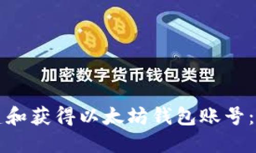 如何创建和获得以太坊钱包账号：全面指南