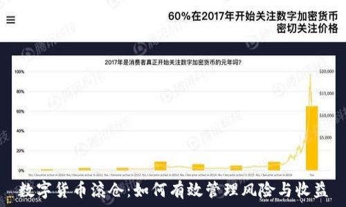   
数字货币滚仓：如何有效管理风险与收益