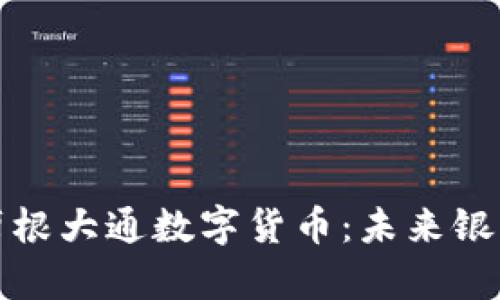 深入了解摩根大通数字货币：未来银行的新趋势