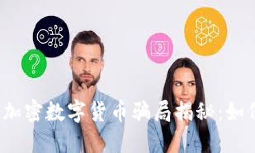 2023年最新加密数字货币骗局揭秘：如何识别与防范