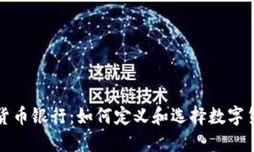 全球最大的数字货币银行：如何定义和选择数字货币银行的领军者